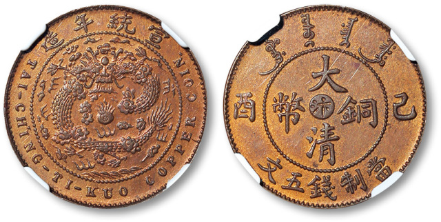 河南省造大清铜币己酉汴五文样币 NGC UNC-Details
