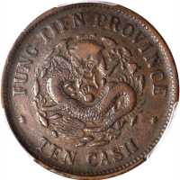 奉天省造光绪元宝十文样币 PCGS