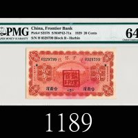 民国十八年边业银行贰角，哈尔滨，加盖「监理官印」，甚少见1929 The Frontier Bank 20 Cents, s/n H0329799, Harbin. Rare. PMG NET64 C