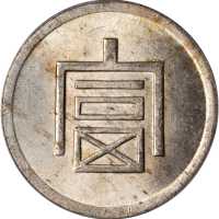 云南省造富字一两 PCGS MS 63