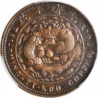 奉天省造代用币当圆十文大清龙 PCGS XF Details