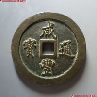 咸丰通宝宝福一百