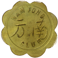 1902-1945中国南方会馆代用币 PCGS MS 65
