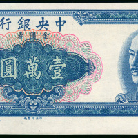 1949年中央银行金圆券10000元，库存票，UNC品相