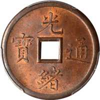 光绪通宝奉天机器局紫铜当十 PCGS MS 64
