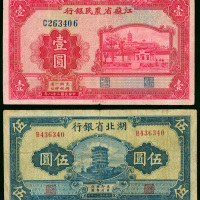 民国时期江苏农民银行及湖北省银行一及五元，AVF