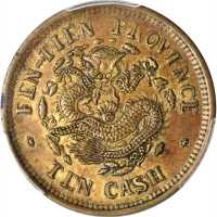 癸卯奉天省造光绪元宝十文 PCGS XF 45