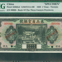 1929年东三省官银号1元样钞, 天津地名PMG66EPQ