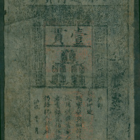 大明宝钞，1贯，PMG30，右上缺角，纸边有微损