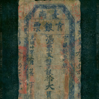 1895年台南官银票10元，编号383，ACCA 55NET