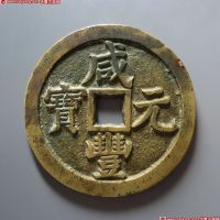 咸丰元宝宝泉当千黄铜
