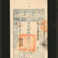 1857年大清宝钞贰仟文。