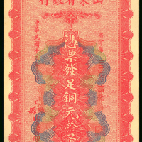 1926年山东省银行10吊，编号0098635，AU品相