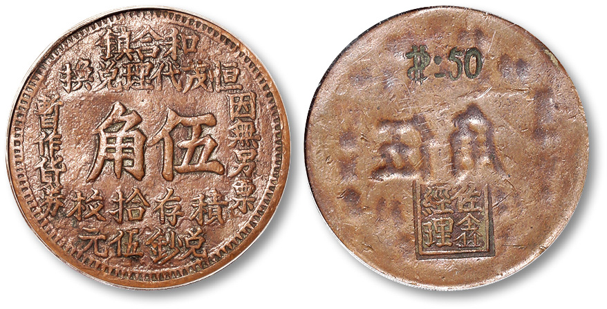 民国和合镇恒茂代理兑换伍角红铜代用币 GBCA 机-XF 40