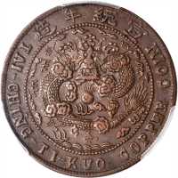 四川省造宣统元宝当十 PCGS AU 53