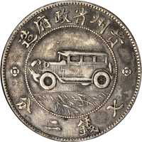 贵州省造民国17年壹圆汽车 ANACS XF 45