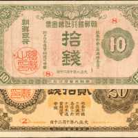 1919年朝鲜银行券拾 & 贰拾钱。