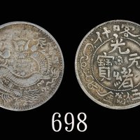 新疆省造光绪元宝伍钱反S龙 PCGS VF 35