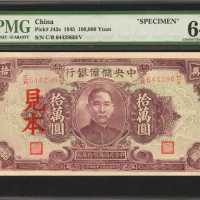 民国三十四年中央储备银行拾万圆。样票。