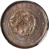 江苏省造光绪元宝十文 PCGS MS 62