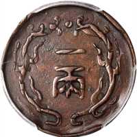 北洋机器局一两 PCGS XF Details