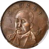 民国八年当制钱十文样币 PCGS AU Details