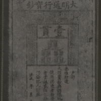 明代大明宝钞，面值1贯，直式，GBPM AU50, 罕有