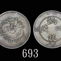 新疆省造饷银四钱字面回文 极美