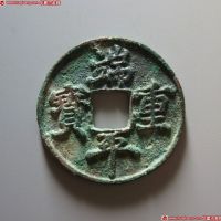 端平重宝