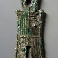 新莽十布第布八百 美品
