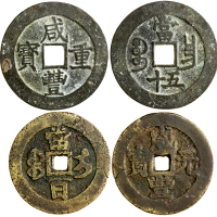 清咸丰重宝当五十及咸丰元宝当百 极美品