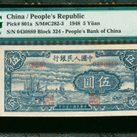 1948-49年中国人民银行一版人民币5元（小帆船）,编号III II IV 0430889, PMG63
