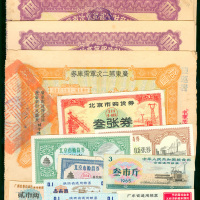 民国至新中国时期粮票，购货券，债券等等一组，种类繁多，敬请预覧，售后不接受退货