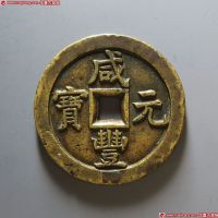 咸丰元宝宝德当百