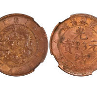 1903年吉林省造光绪元宝每元当制钱十箇 NGC MS 62