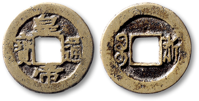 清皇帝通宝宝浙小平钱 极美品