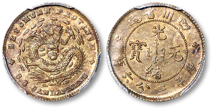 四川省造光绪元宝三分六厘铜样 PCGS MS 61