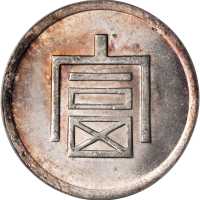 云南省造富字一两 PCGS MS 63