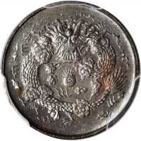 户部丙午大清铜币二文红铜 PCGS MS 63