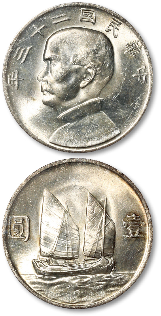 孙像船洋民国23年壹圆普通 PCGS MS 64