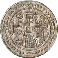西藏乾隆61年 PCGS AU 55