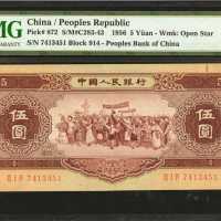 1956年第二版人民币伍圆。