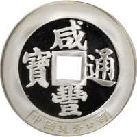 1987年5盎司精製大清镇库银章。