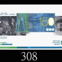 2009年香港渣打银行150周年慈善纪念钞一佰伍拾圆，SC300888号，原套。全新2009 Standard Chartered Bank 150th Anniversary Commemorati