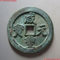 咸丰元宝宝川当百