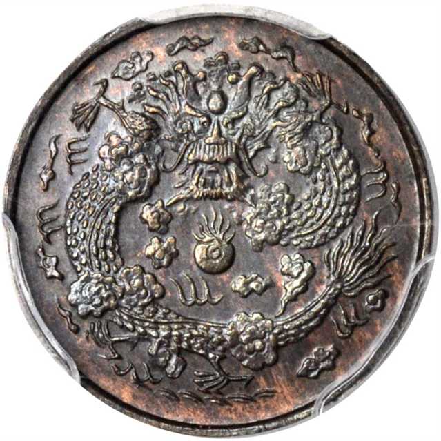 户部铜币一文一文大清龙红铜 PCGS SP 64