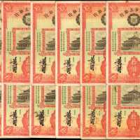 民国二十二年广州市市立银行拾圆。