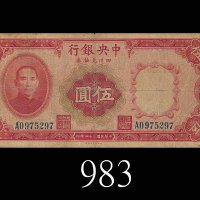民国二十四年中央银行四川兑换券伍圆，财政部版。边裂中有裂缝六成新1935 The Central Bank of China Szechuen Note $5, A0975297. FINE with