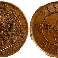 1906年大清户部10文铜币 PCGS AU 50