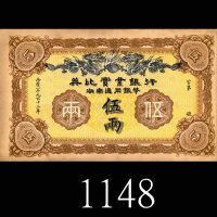 1913年英比实业银行伍两未发行票。边微损九成新1913 The British & Belgian Industrial Bank of China Ltd 5 Taels Remainder. A
